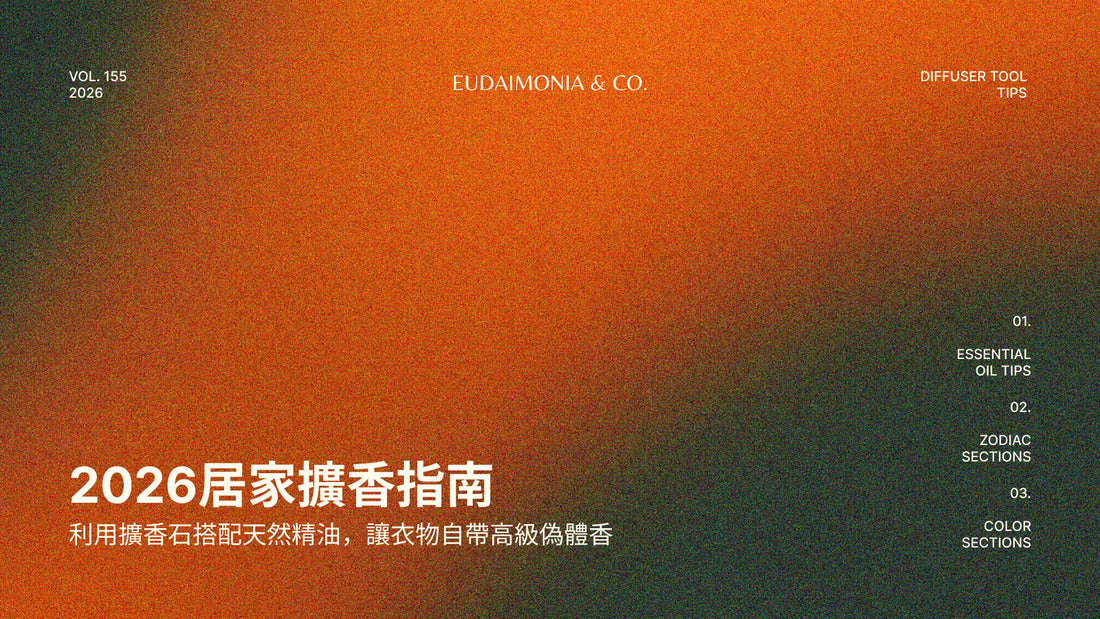 2026居家擴香指南：利用擴香石搭配天然精油，讓衣物自帶高級偽體香