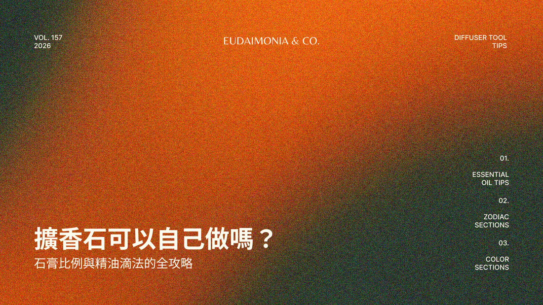 擴香石可以自己做嗎？石膏比例與精油滴法的全攻略
