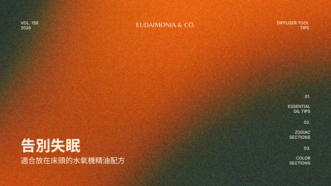告別失眠：適合放在床頭的水氧機精油配方