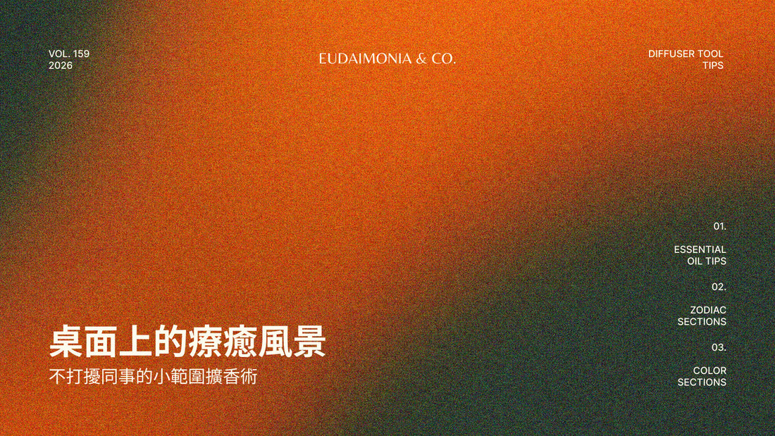 桌面上的療癒風景：不打擾同事的小範圍擴香術