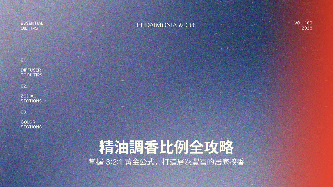 精油調香比例全攻略：掌握 3:2:1 黃金公式，打造層次豐富的居家擴香