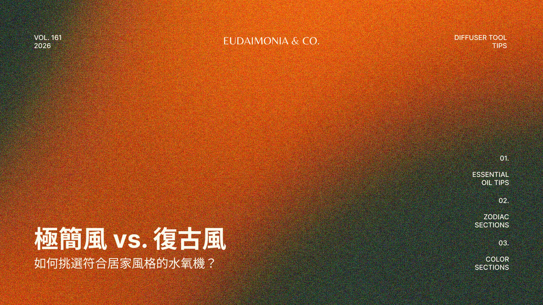極簡風 vs. 復古風：如何挑選符合居家風格的水氧機？