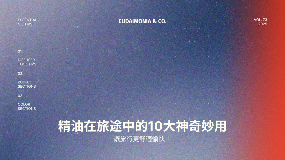 精油在旅途中的10大神奇妙用，讓旅行更舒適愉快！