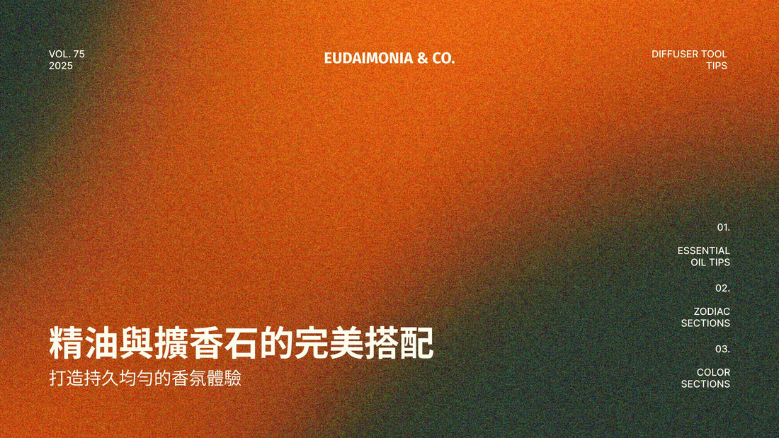 精油與擴香石的完美搭配：打造持久均勻的香氛體驗