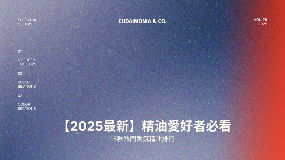 【2025最新】精油愛好者必看：15款熱門香氛精油排行