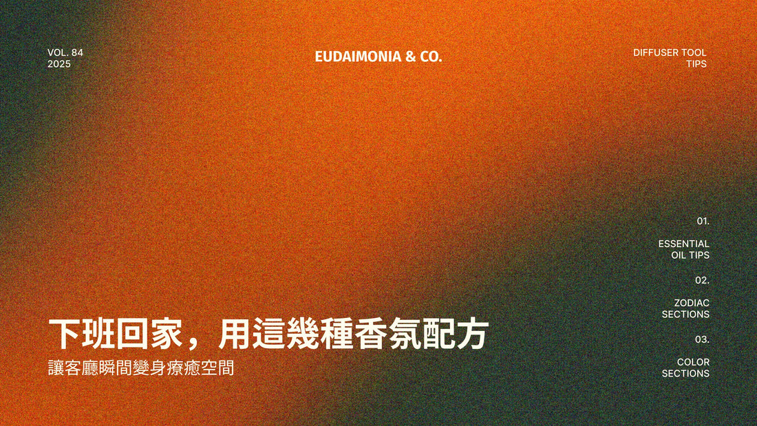 下班回家，用這幾種香氛配方，讓客廳瞬間變身療癒空間
