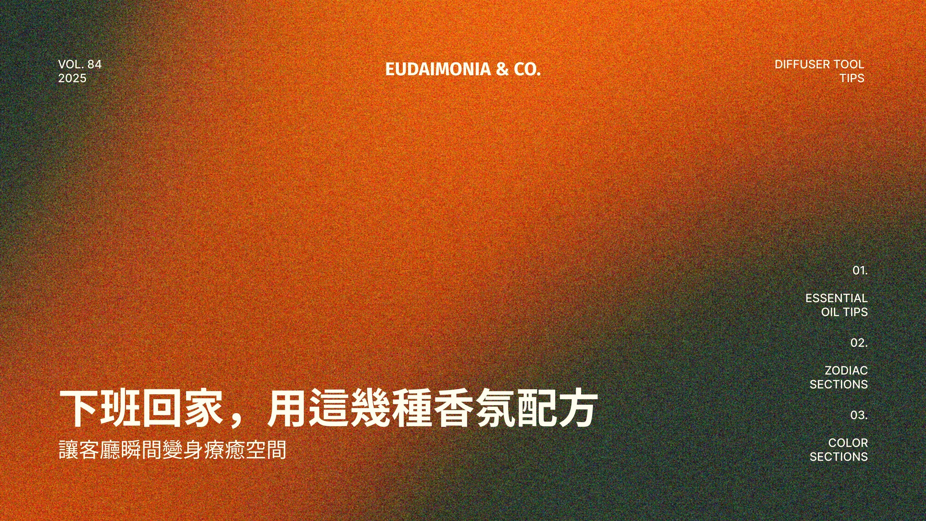 下班回家，用這幾種香氛配方，讓客廳瞬間變身療癒空間