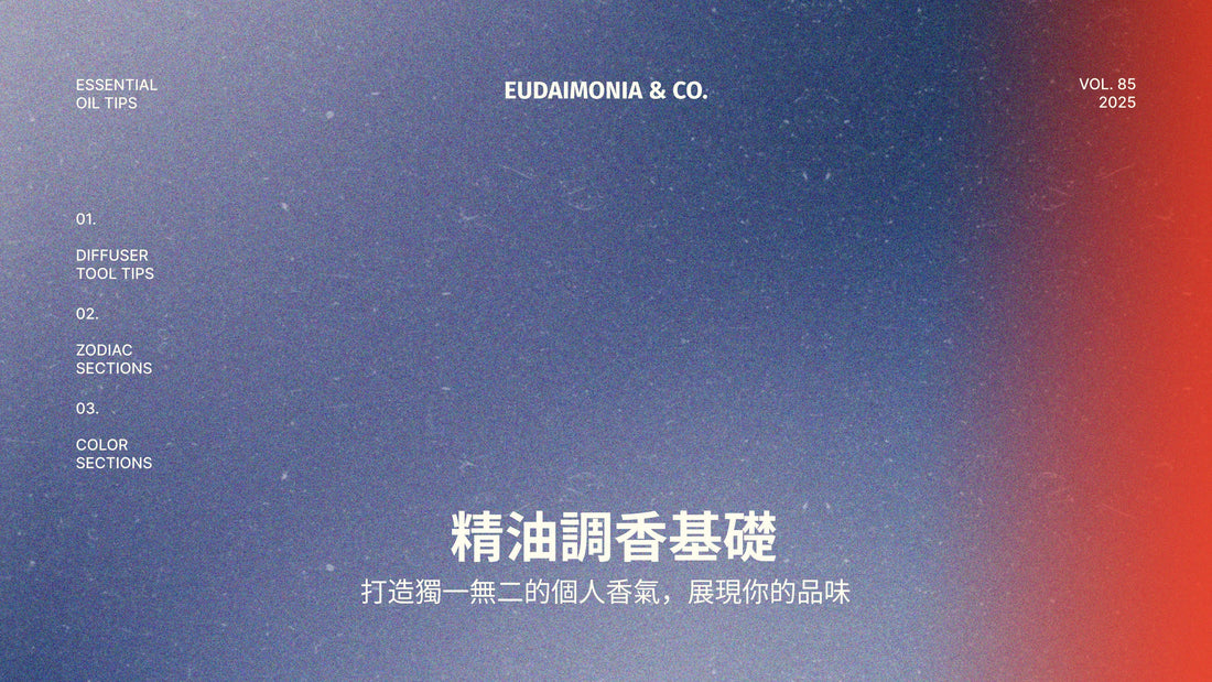 精油調香基礎：打造獨一無二的個人香氣，展現你的品味