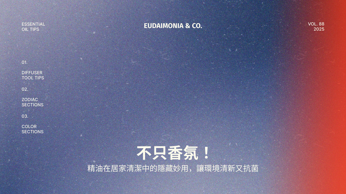 不只香氛！精油在居家清潔中的隱藏妙用，讓環境清新又抗菌