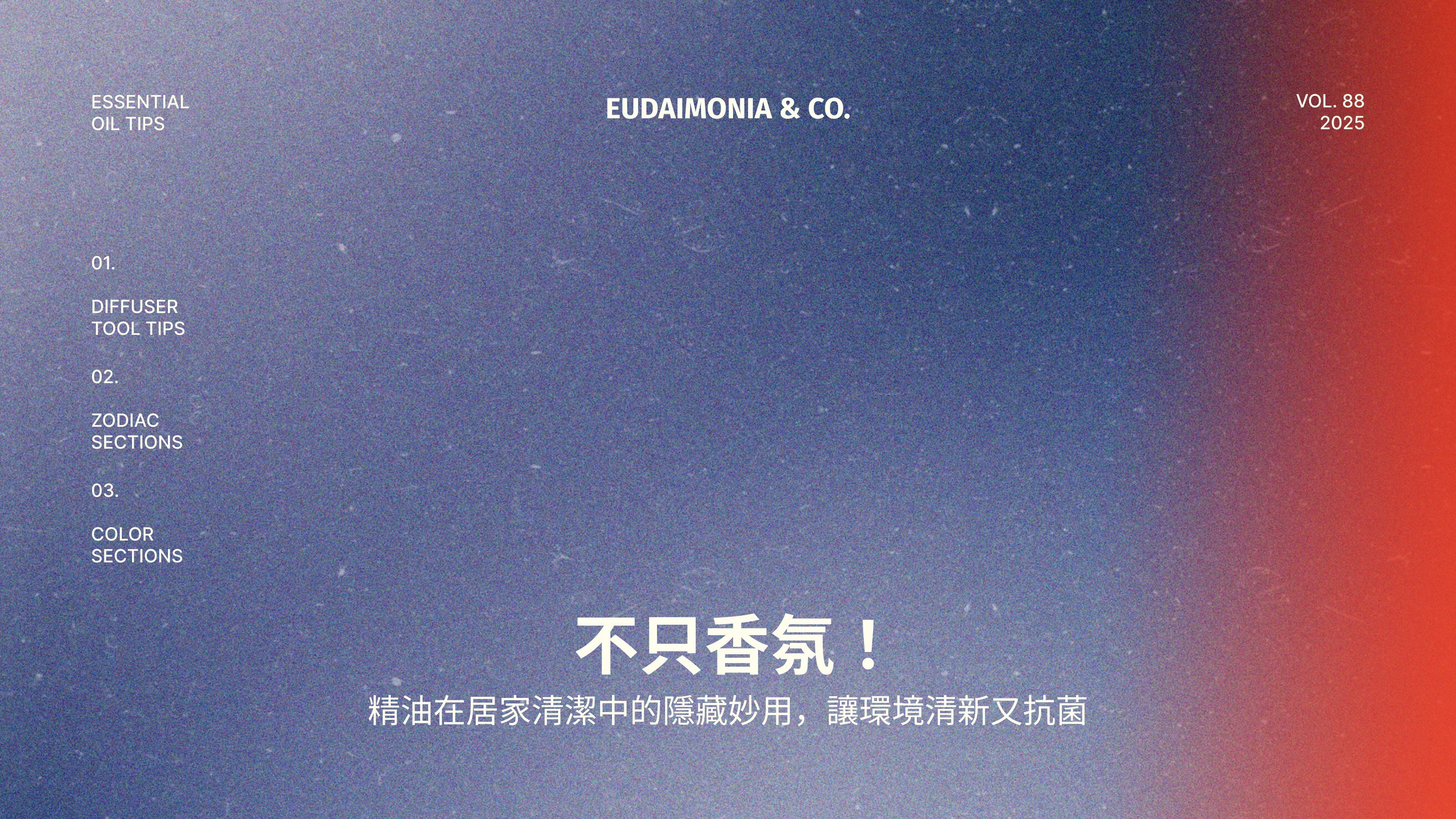 不只香氛！精油在居家清潔中的隱藏妙用，讓環境清新又抗菌