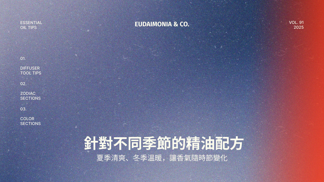 針對不同季節的精油配方：夏季清爽、冬季溫暖，讓香氣隨時節變化