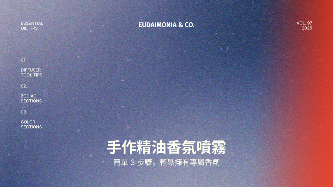 手作精油香氛噴霧：簡單3步驟，輕鬆擁有專屬香氣