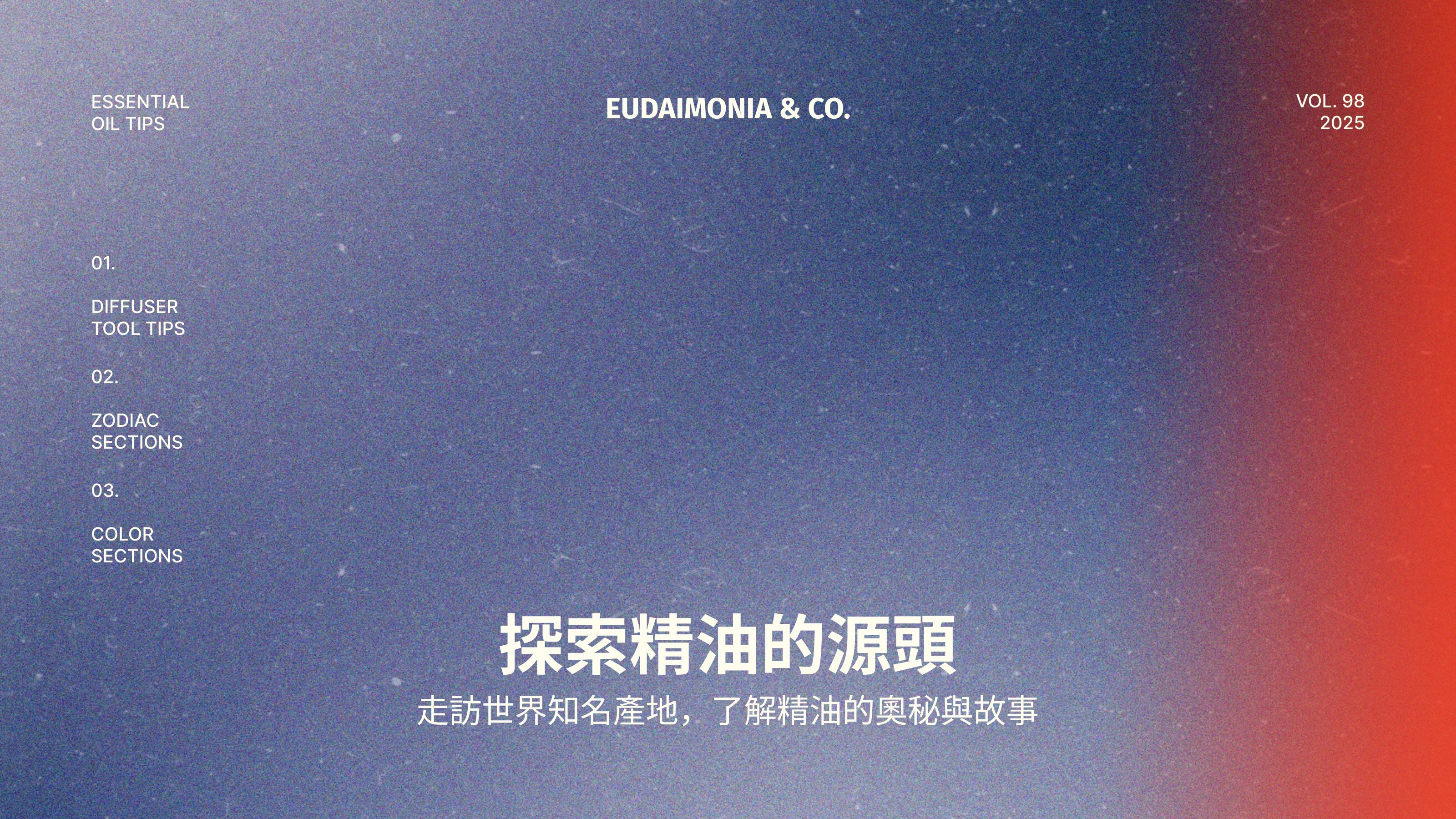 探索精油的源頭：走訪世界知名產地，了解精油的奧秘與故事