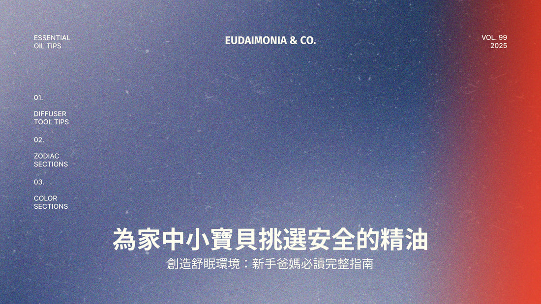 為家中小寶貝挑選安全的精油，創造舒眠環境：新手爸媽必讀完整指南