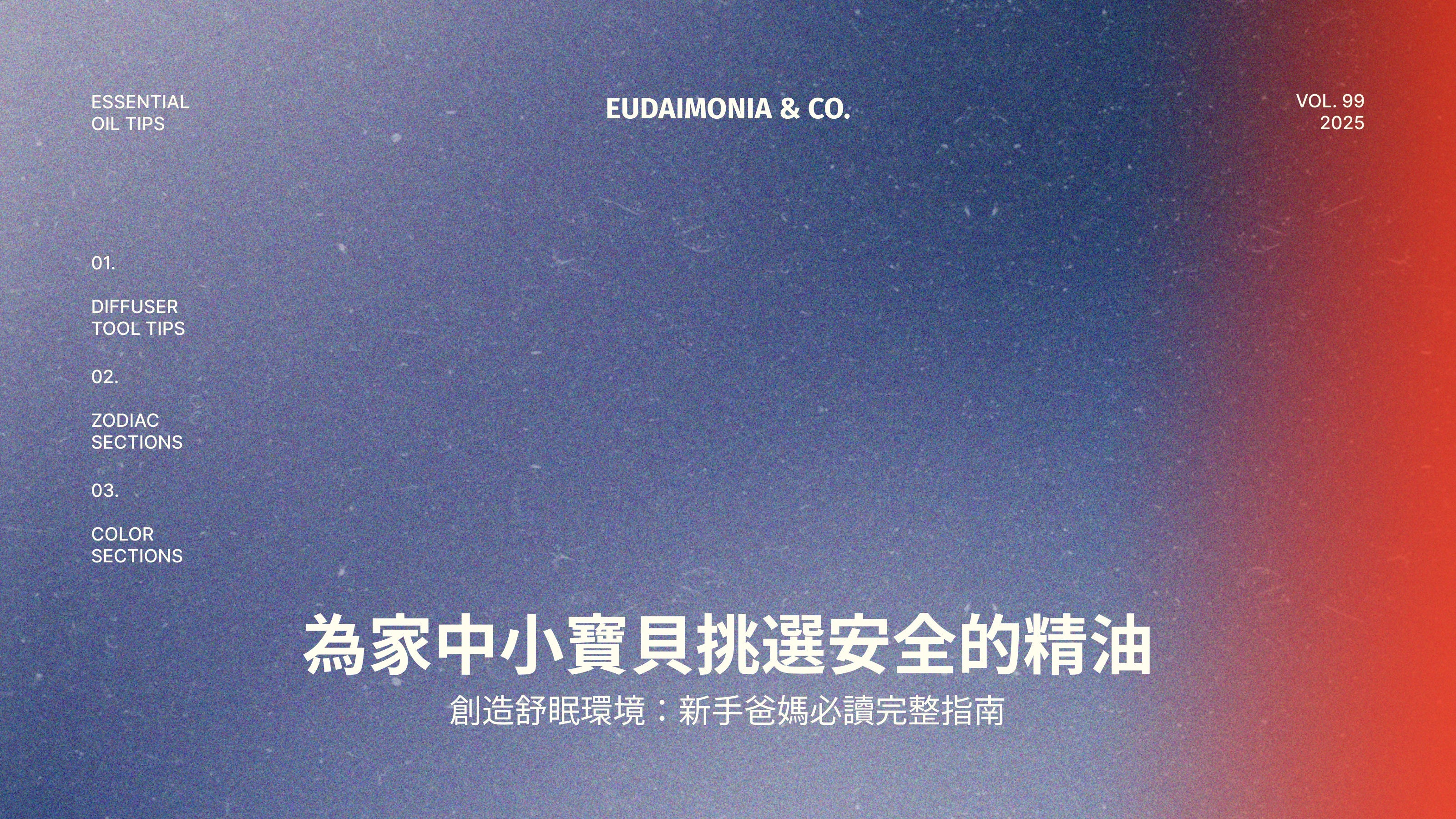 為家中小寶貝挑選安全的精油，創造舒眠環境：新手爸媽必讀完整指南