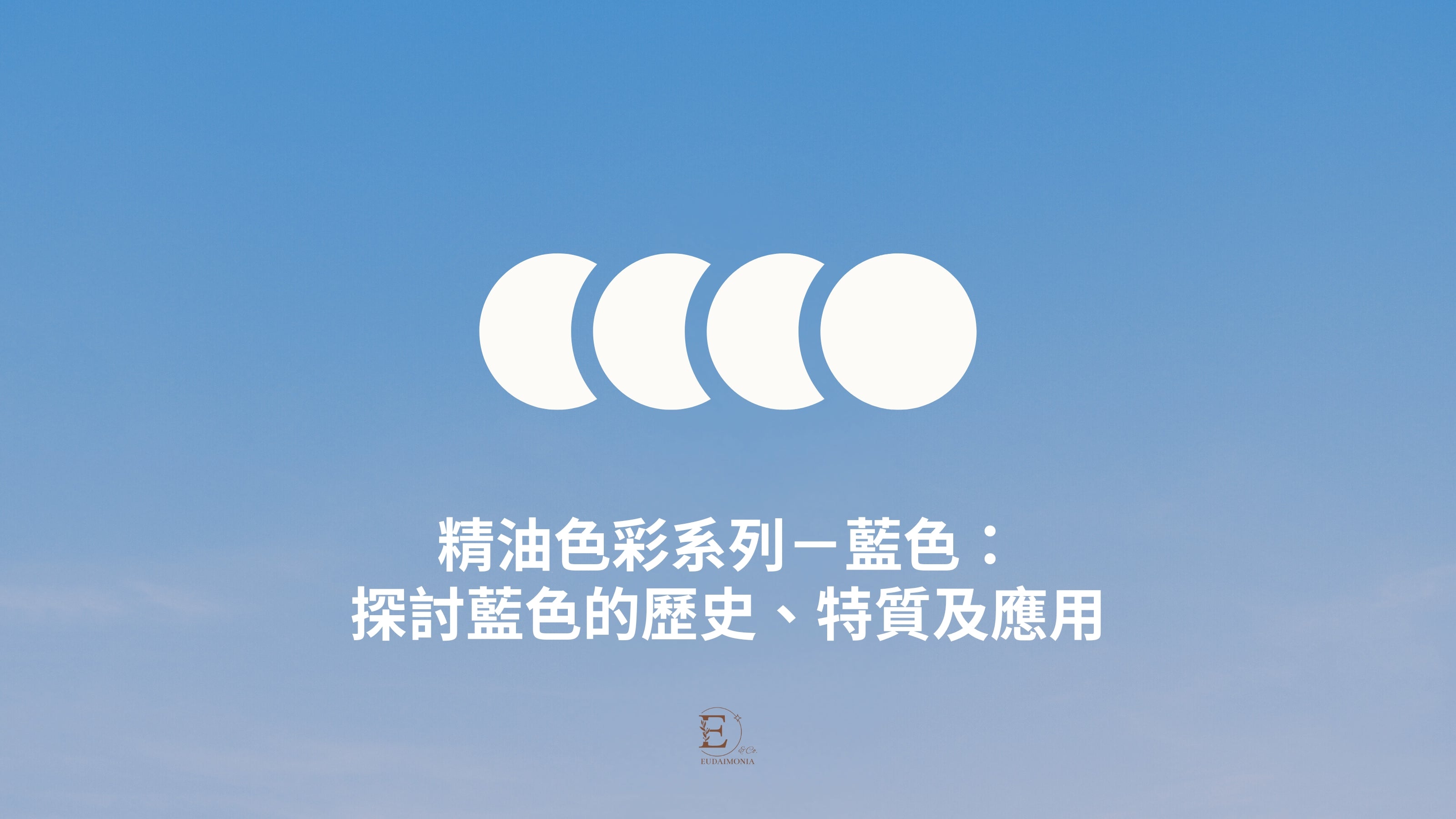 精油色彩系列－藍色：探討藍色的歷史、特質及應用