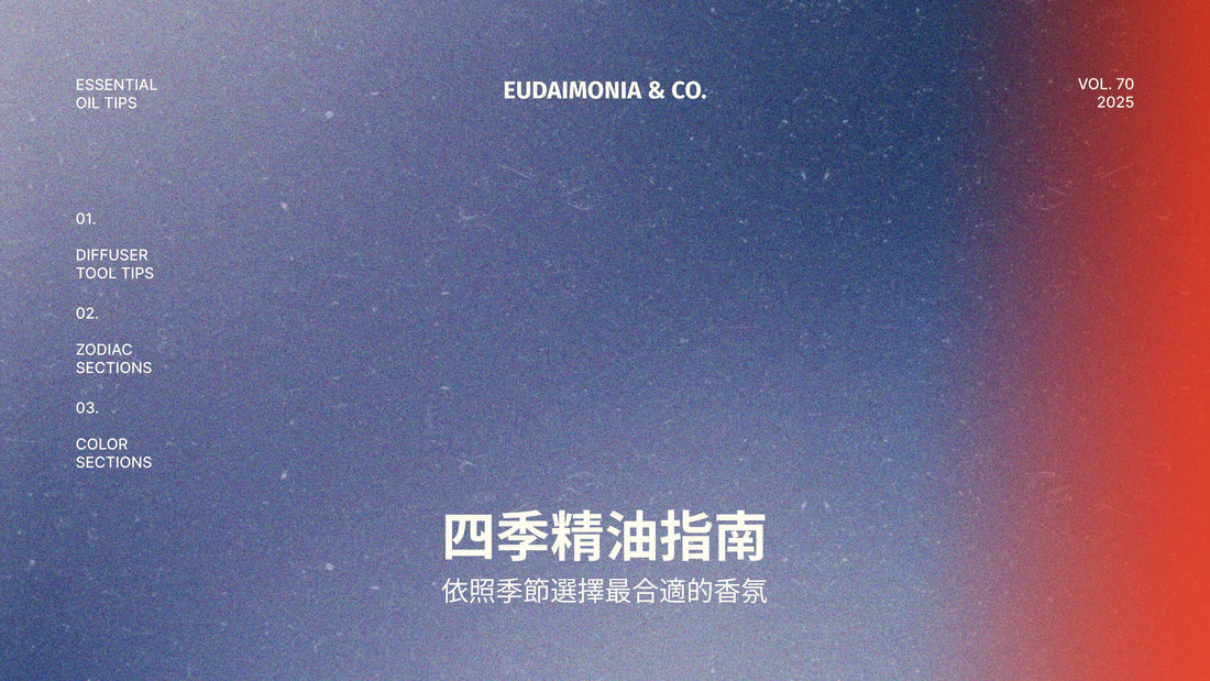 四季精油指南：依照季節選擇最合適的香氛