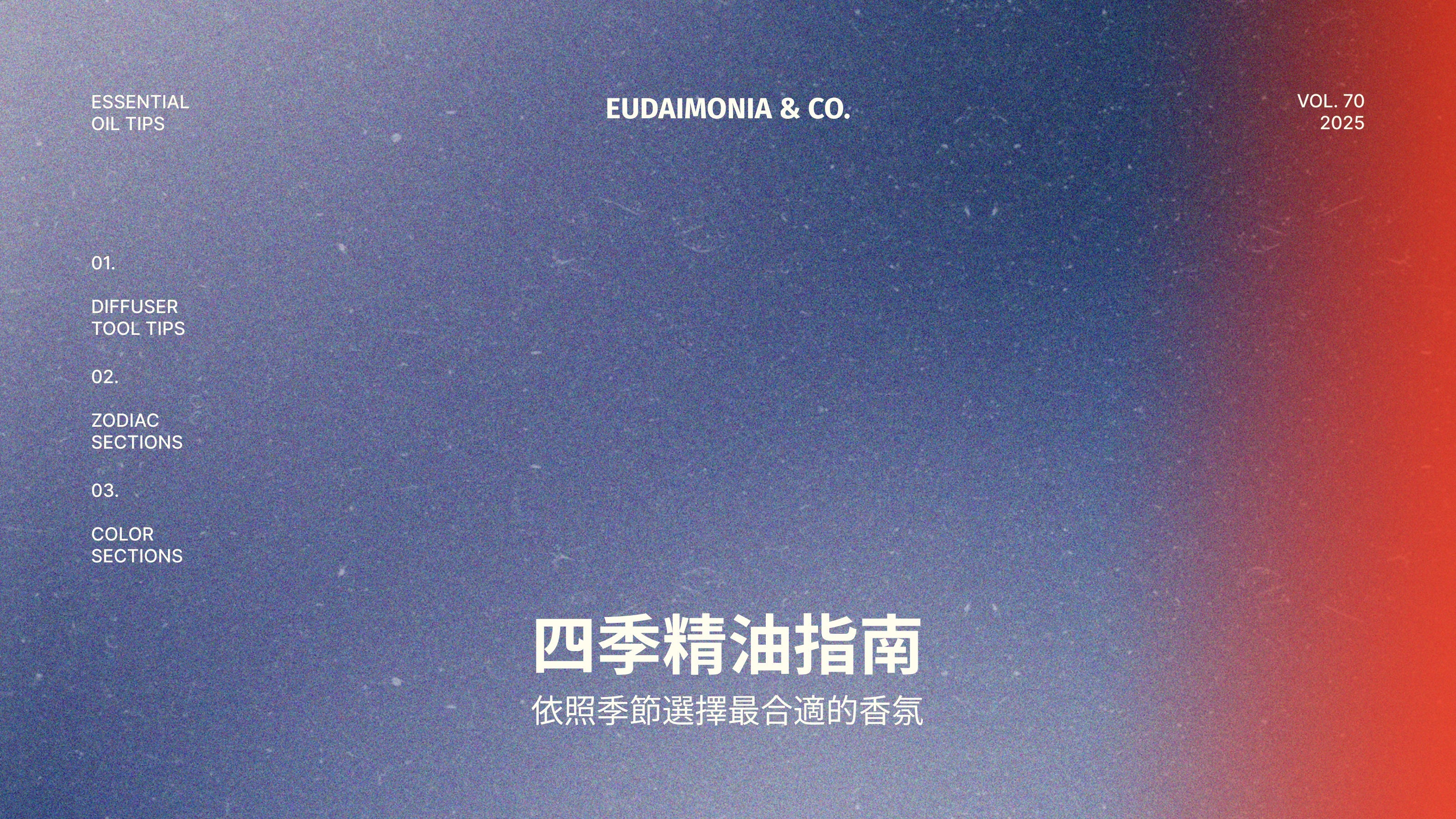 四季精油指南：依照季節選擇最合適的香氛