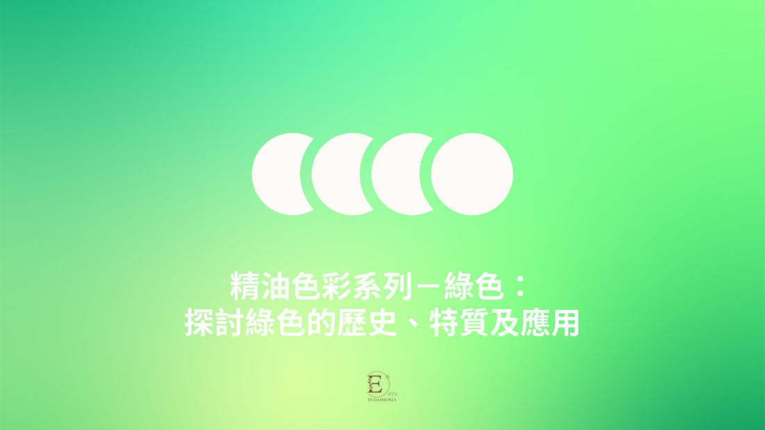 精油色彩系列－綠色：探討綠色的歷史、特質及應用