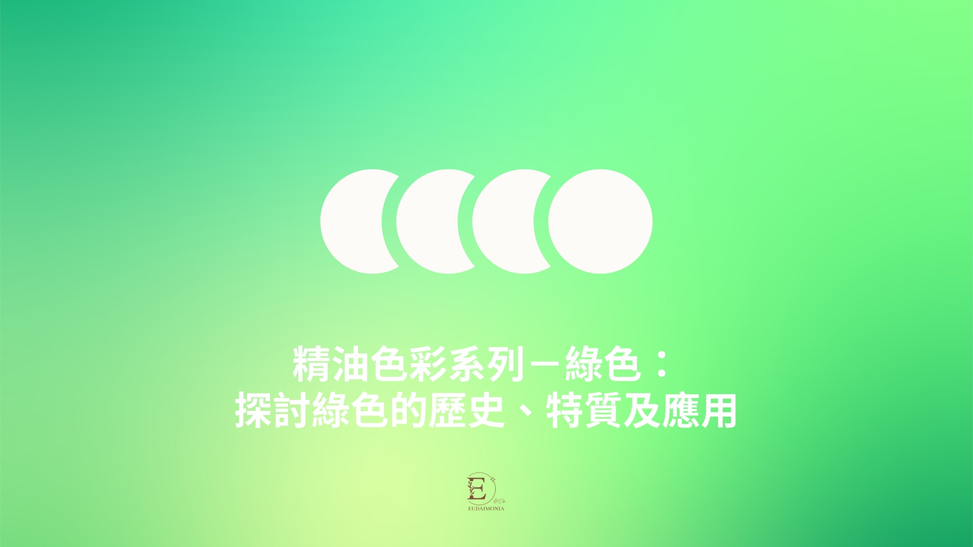 精油色彩系列－綠色：探討綠色的歷史、特質及應用