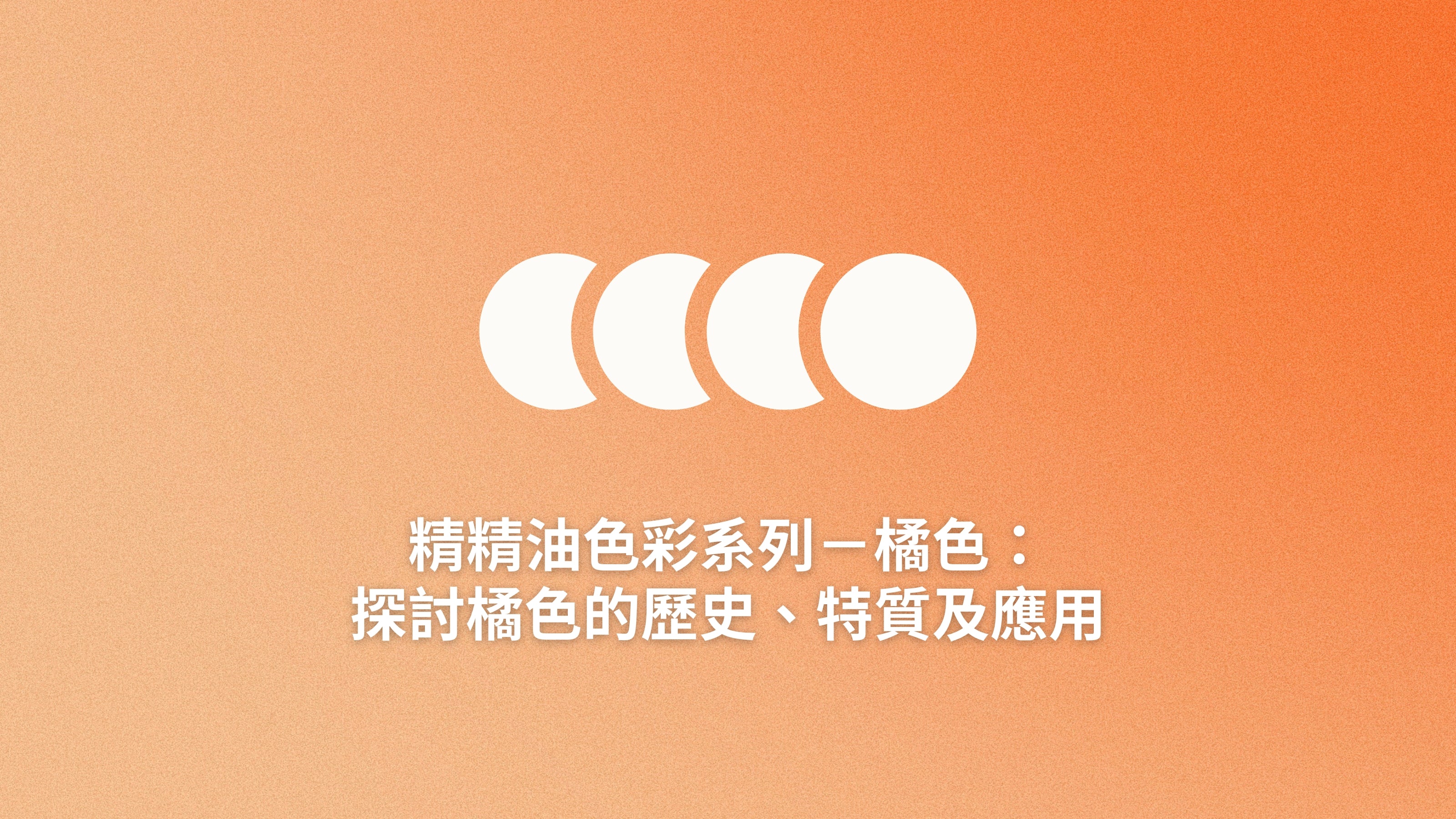精油色彩系列－橘色：探討橘色的歷史、特質及應用