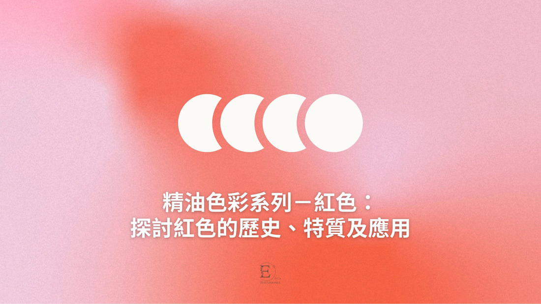 精油色彩系列－紅色：探討紅色的歷史、特質及應用