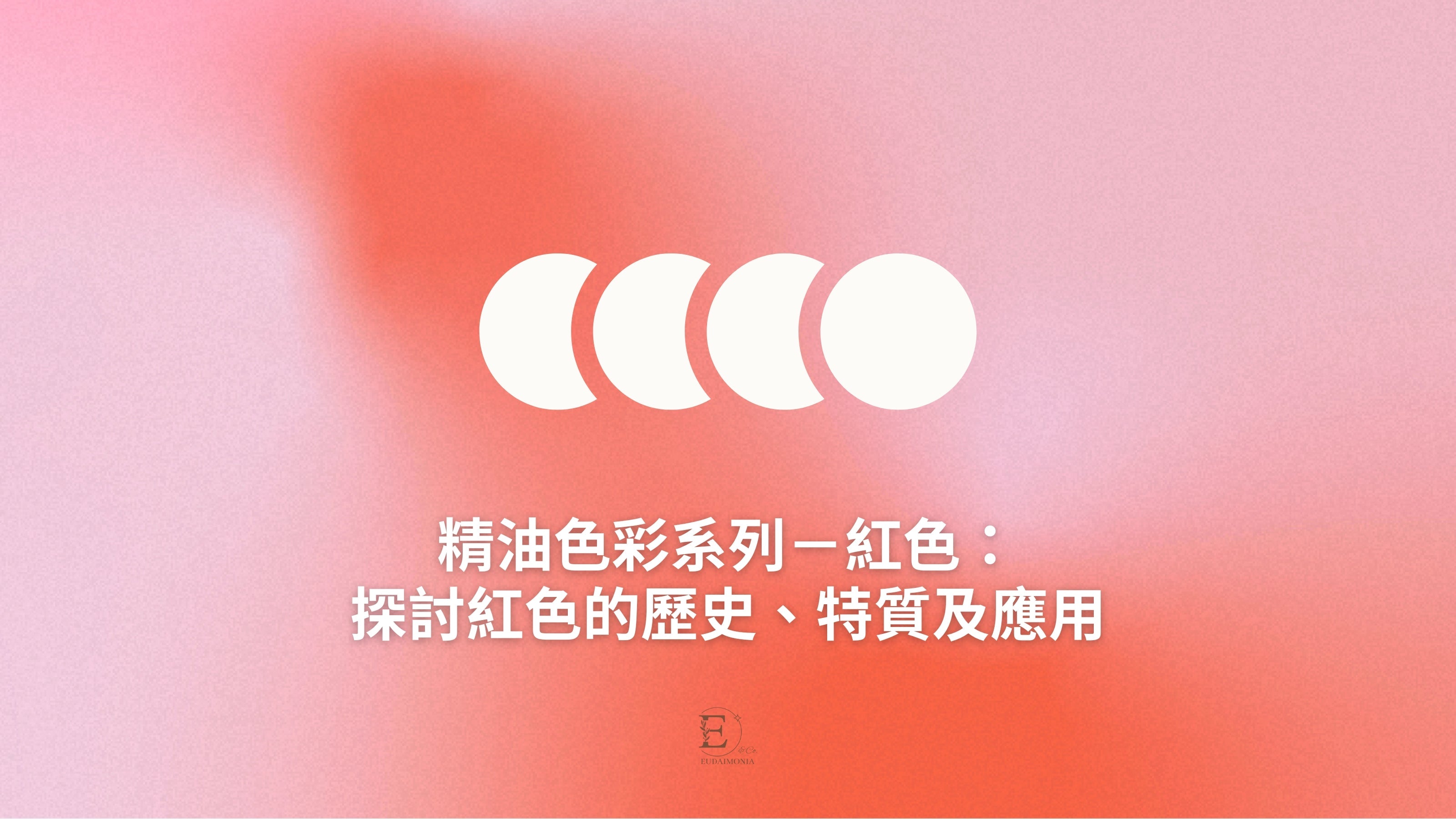 精油色彩系列－紅色：探討紅色的歷史、特質及應用