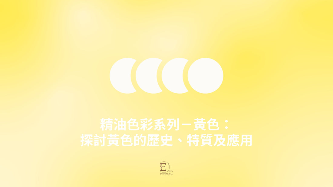 精油色彩系列－黃色：探討黃色的歷史、特質及應用