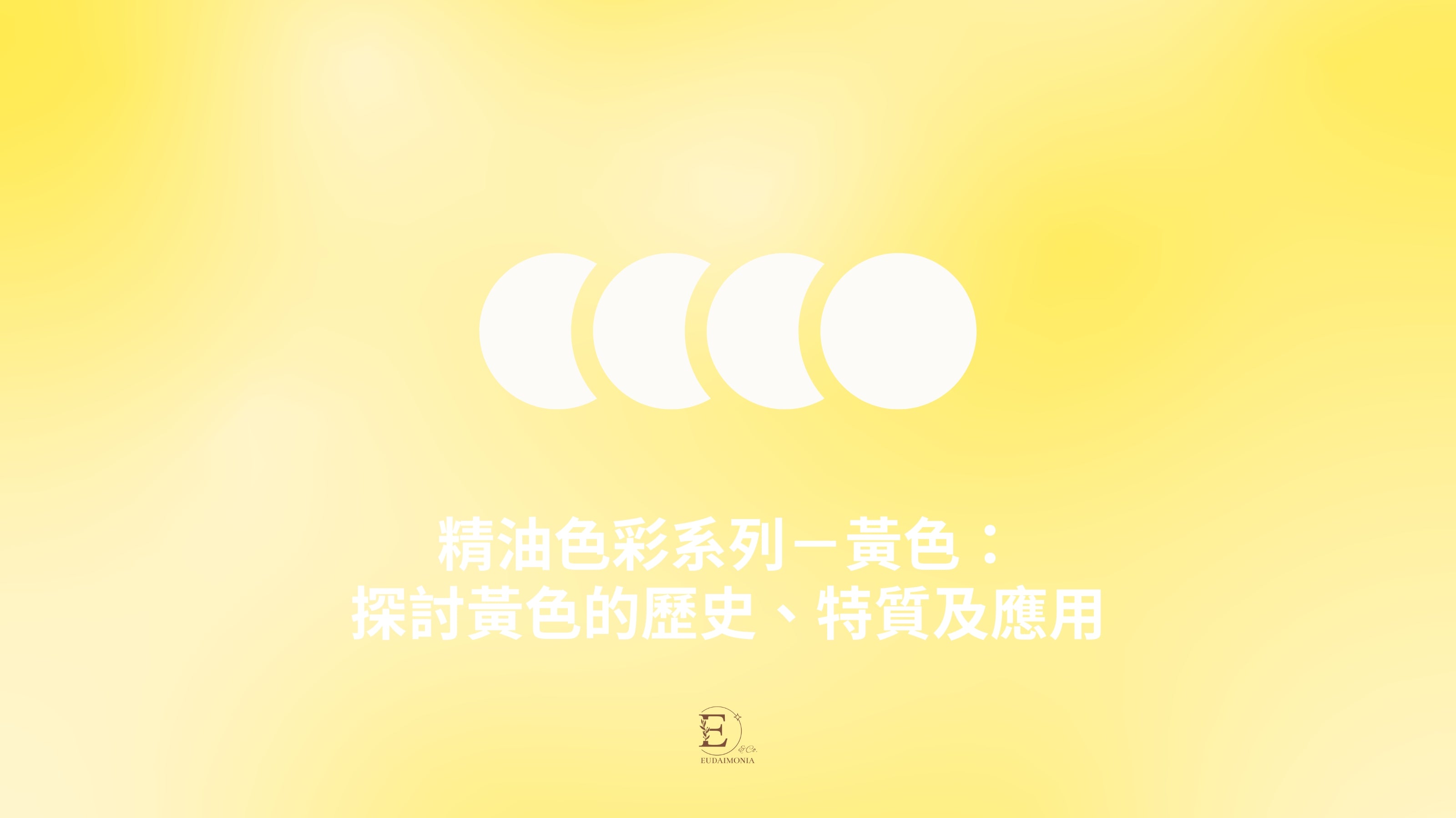 精油色彩系列－黃色：探討黃色的歷史、特質及應用