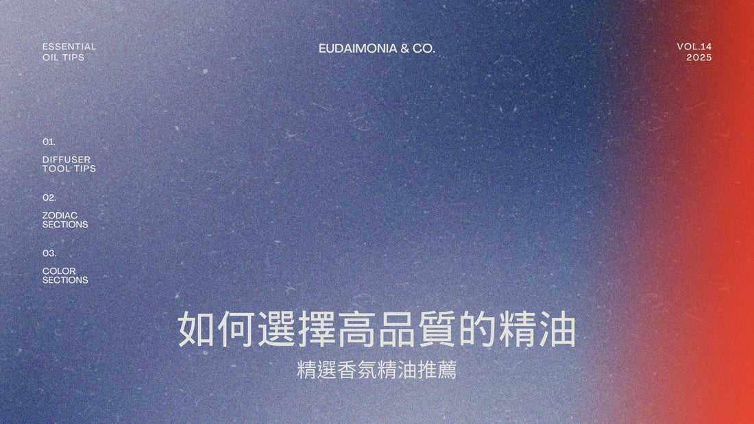 如何選擇高品質的精油