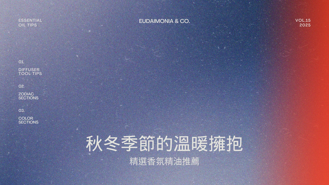 秋冬季節的溫暖擁抱：精選香氛精油推薦