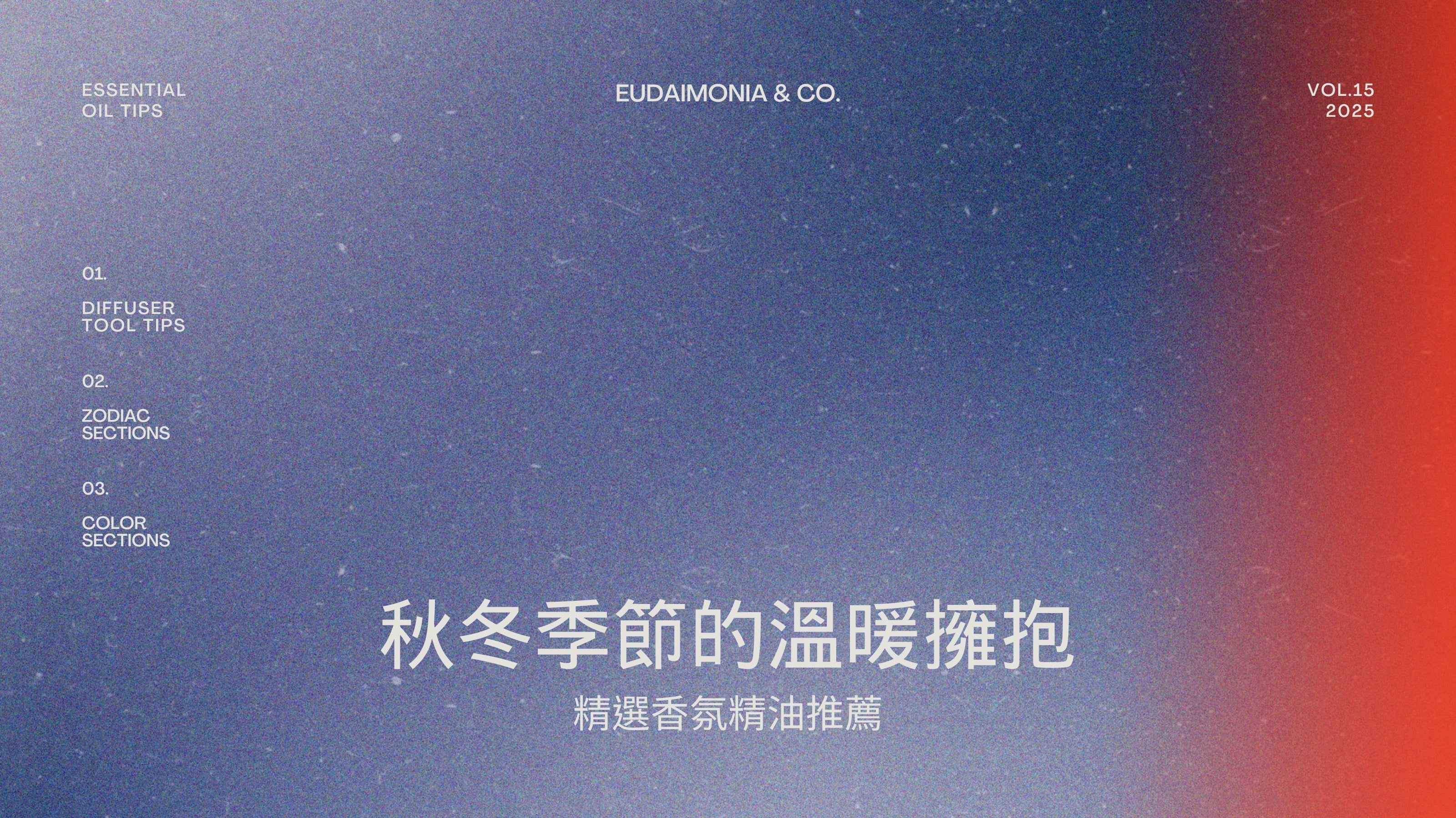 秋冬季節的溫暖擁抱：精選香氛精油推薦