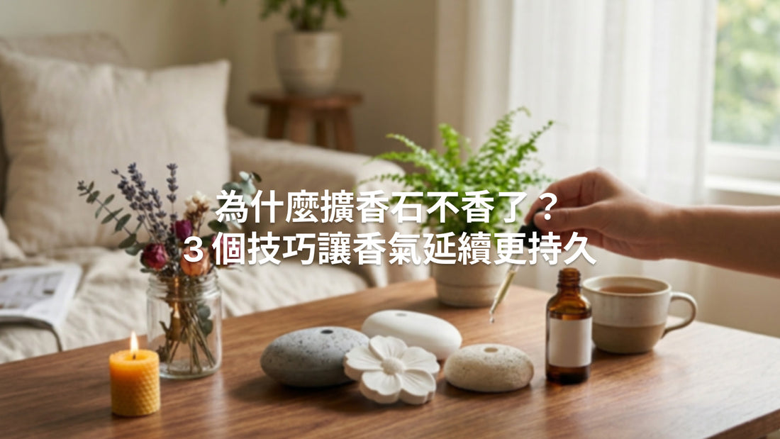 為什麼擴香石不香了？3 個技巧讓香氣延續更持久