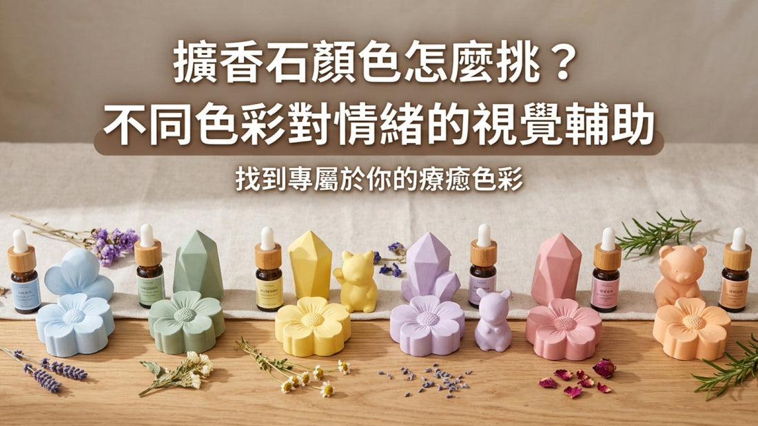 擴香石顏色怎麼挑？不同色彩對情緒的視覺輔助