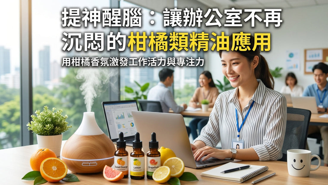 提神醒腦：讓辦公室不再沉悶的柑橘類精油應用