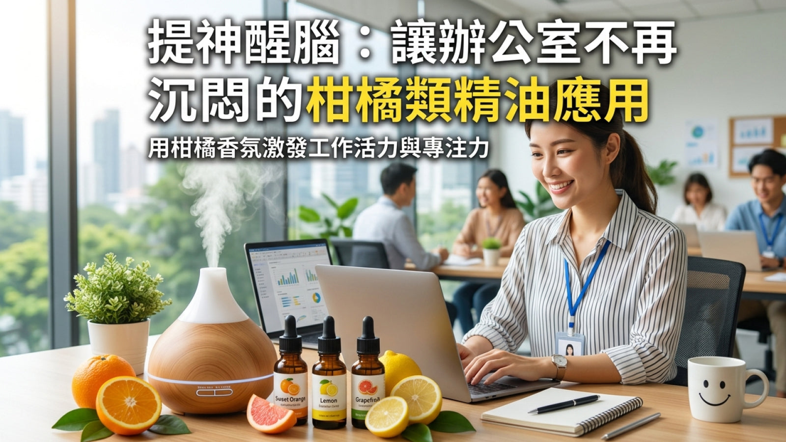提神醒腦：讓辦公室不再沉悶的柑橘類精油應用