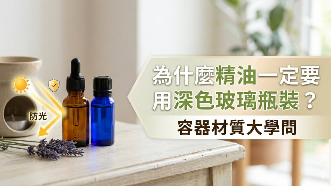 為什麼精油一定要用深色玻璃瓶裝？容器材質大學問