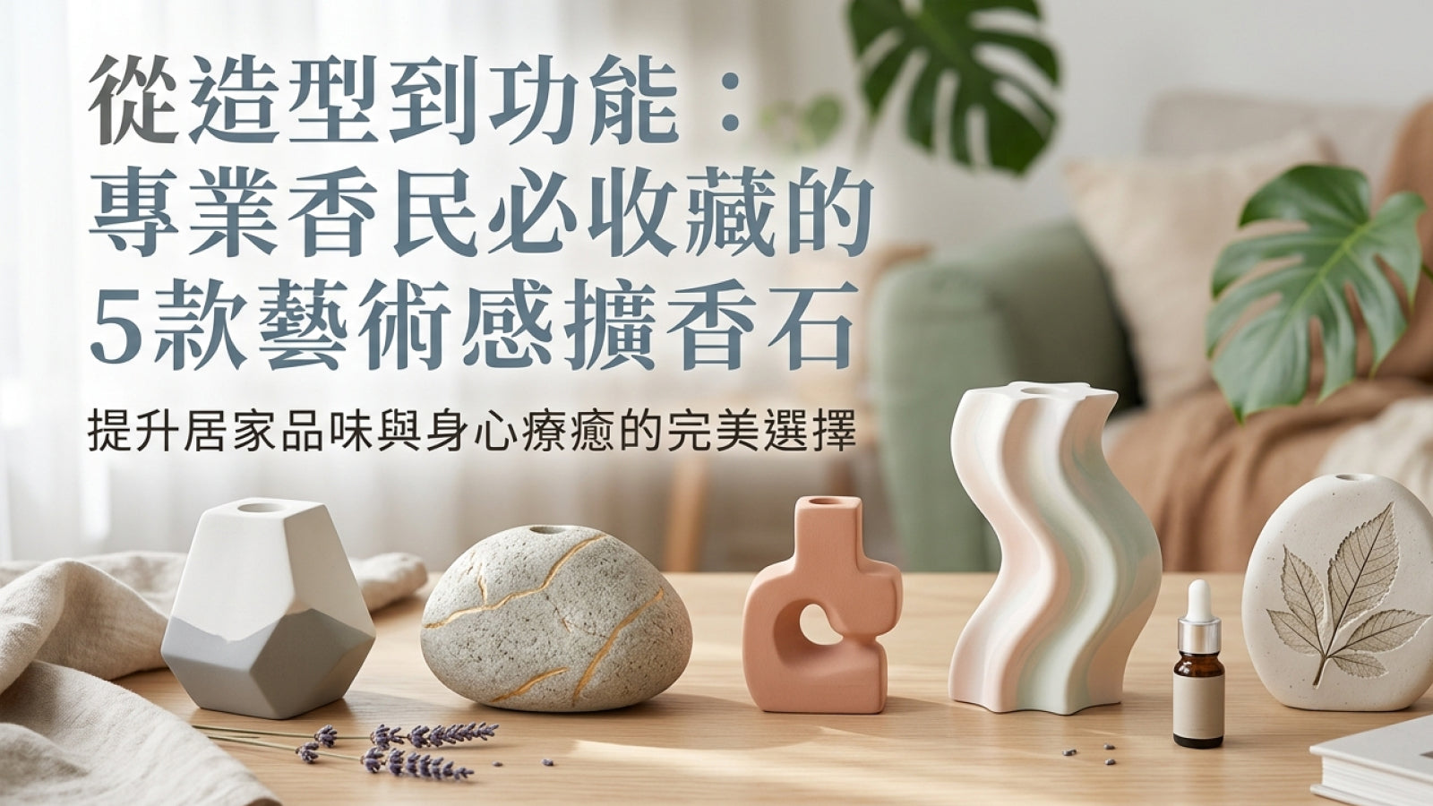 從造型到功能：專業香民必收藏的 5 款藝術感擴香石