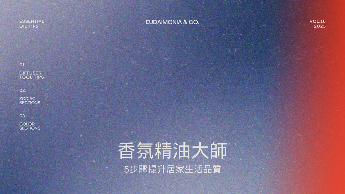 香氛精油大師：5步驟提升居家生活品質