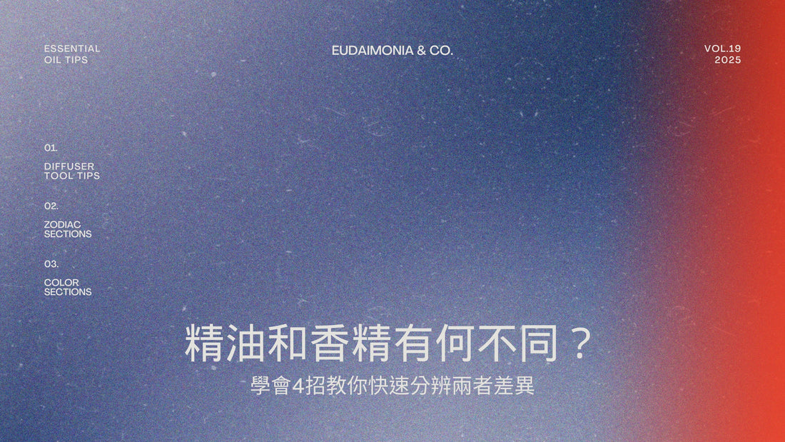 精油和香精有何不同？學會4招教你快速分辨兩者差異