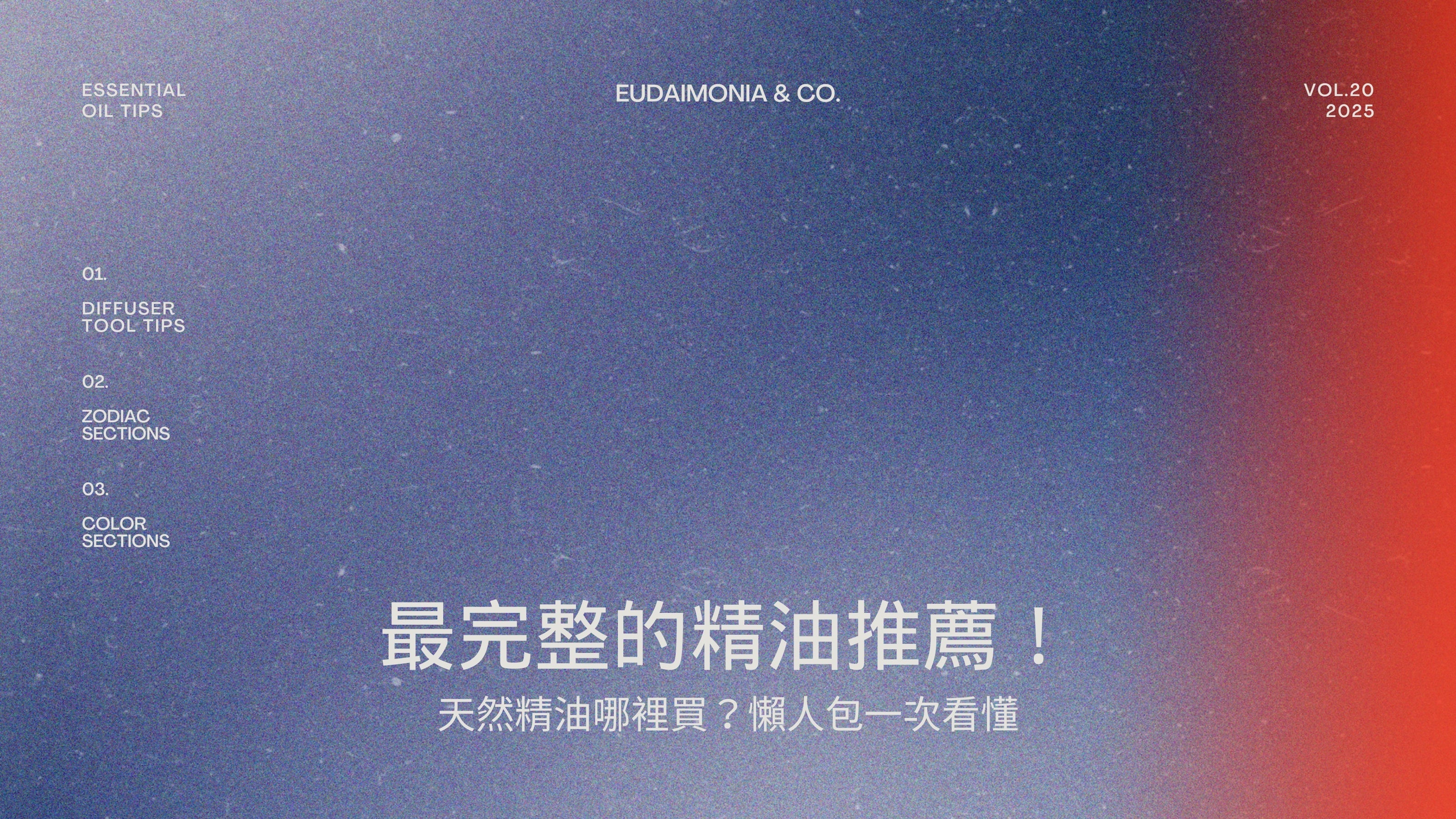 最完整的精油推薦！天然精油哪裡買？懶人包一次看懂