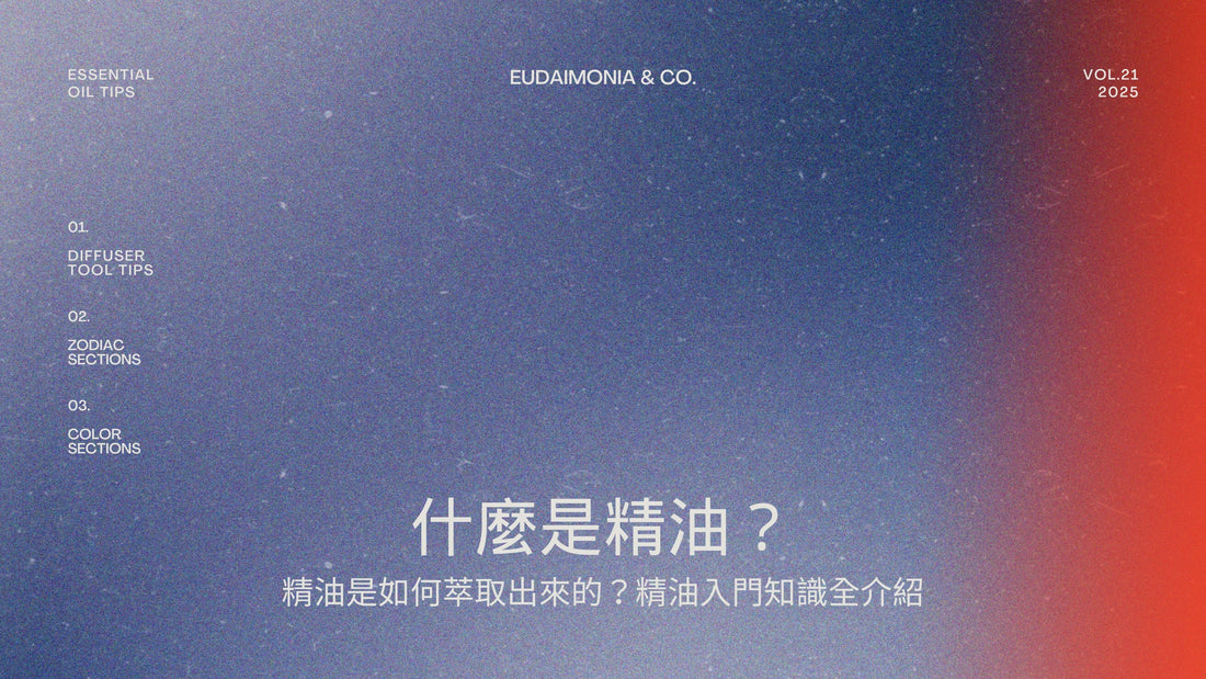 什麼是精油？精油是如何萃取出來的？精油入門知識全介紹