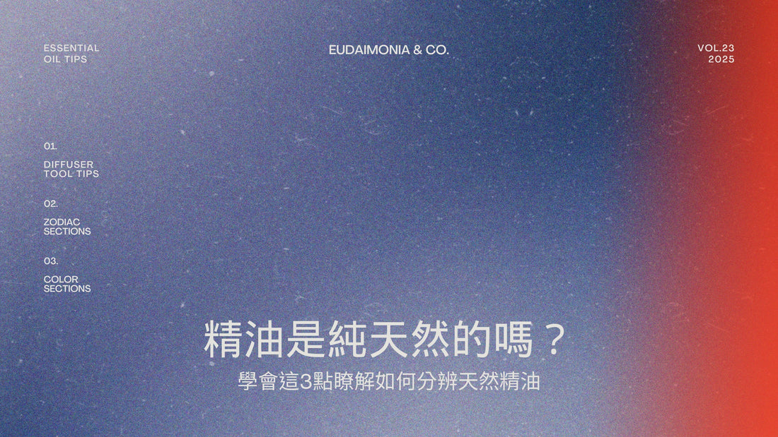 精油是純天然的嗎？學會這3點瞭解如何分辨天然精油