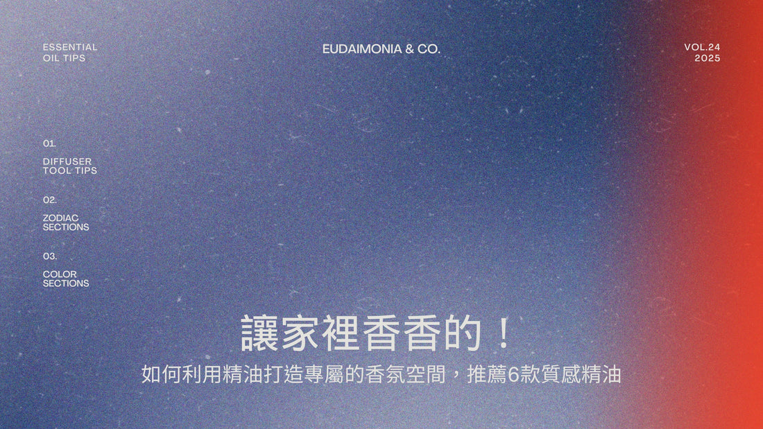 讓家裡香香的！如何利用精油打造專屬的香氛空間，推薦6款質感精油