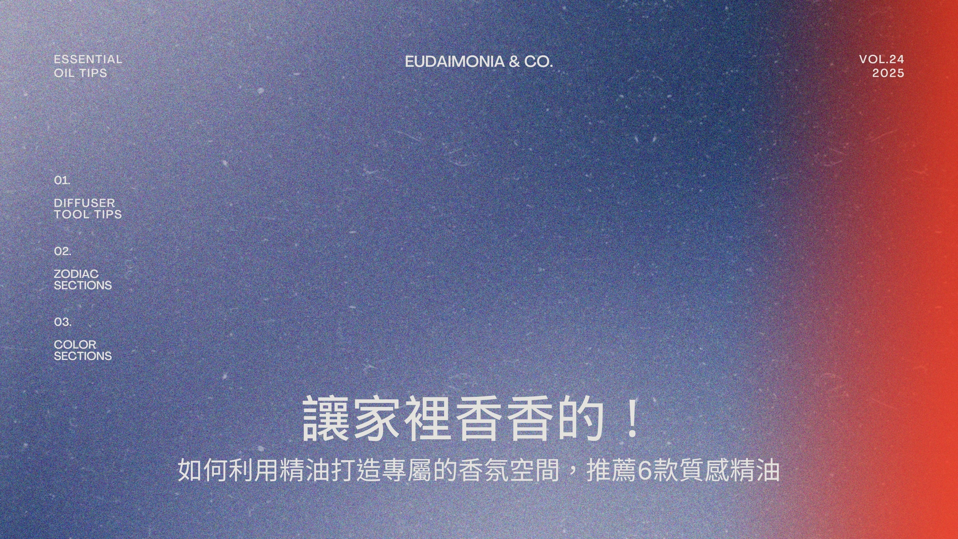 讓家裡香香的！如何利用精油打造專屬的香氛空間，推薦6款質感精油