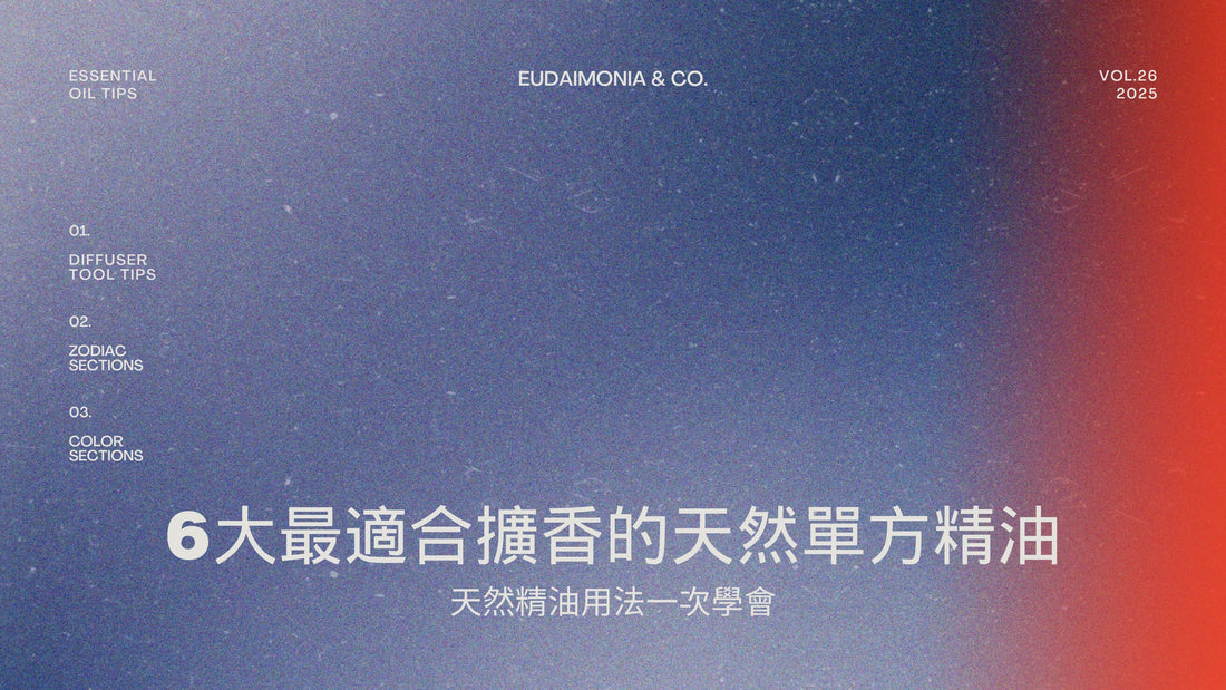 6大最適合擴香的天然單方精油，天然精油用法一次學會！