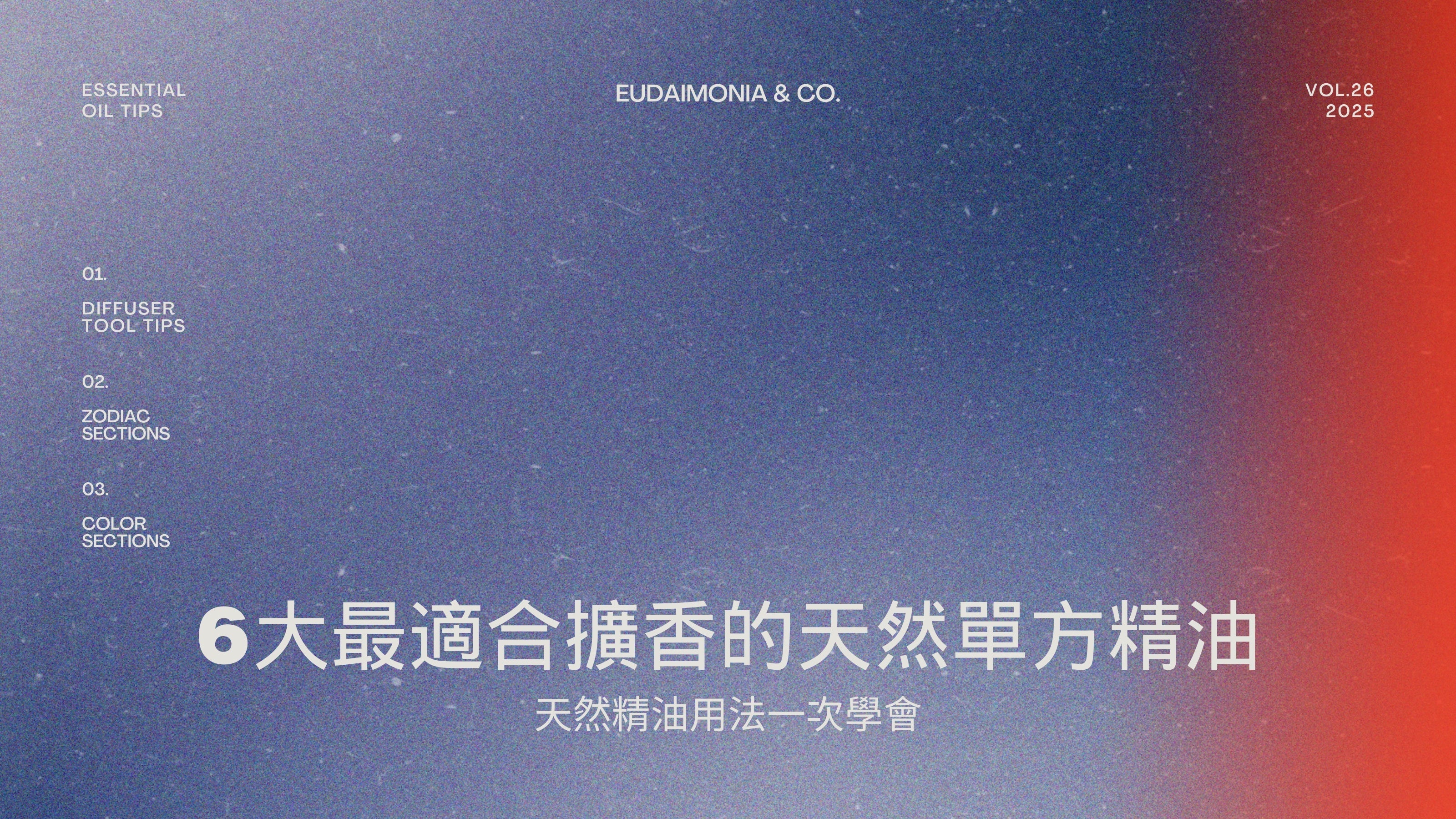 6大最適合擴香的天然單方精油，天然精油用法一次學會！