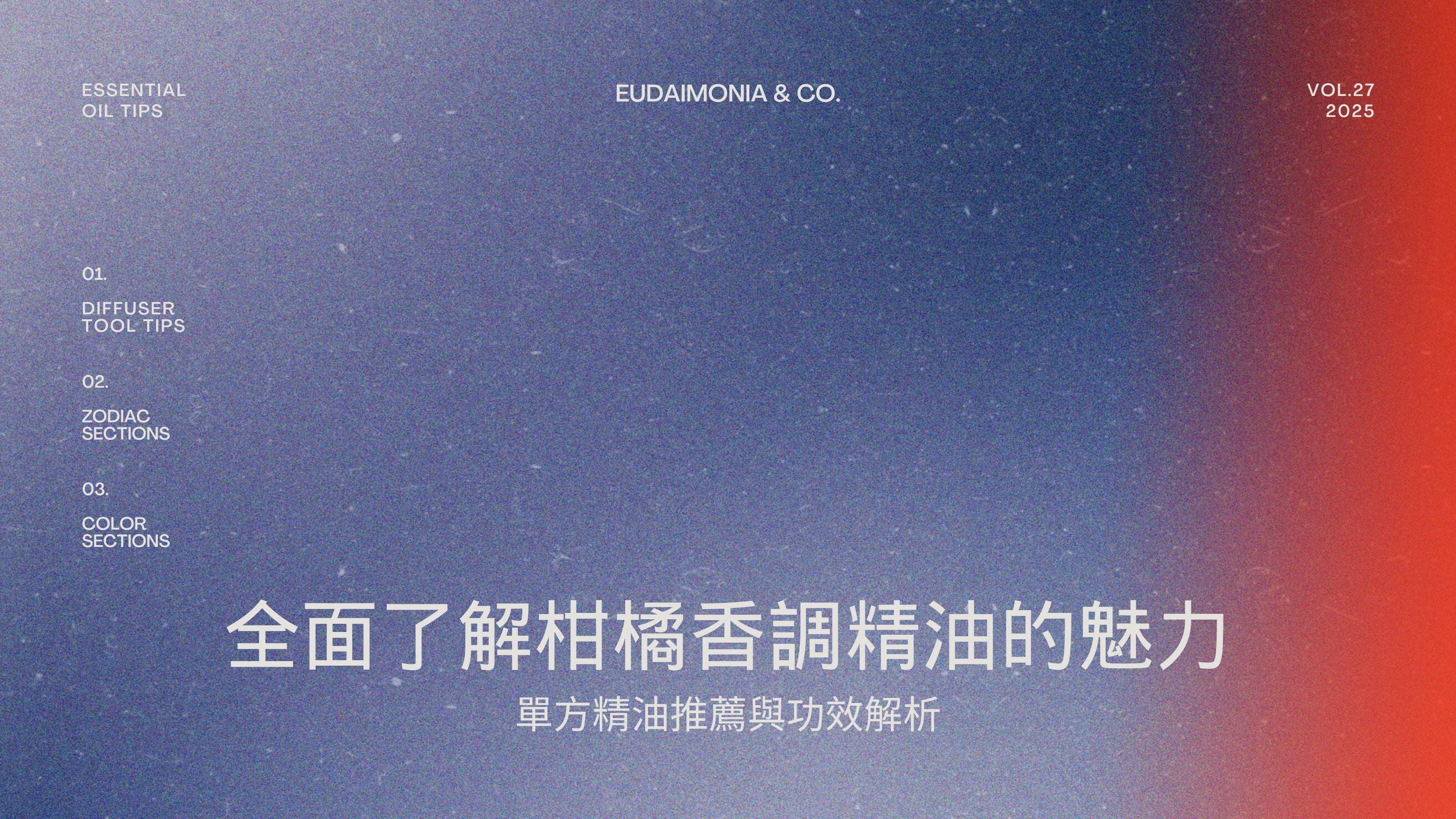 全面了解柑橘香調精油的魅力：單方精油推薦與功效解析