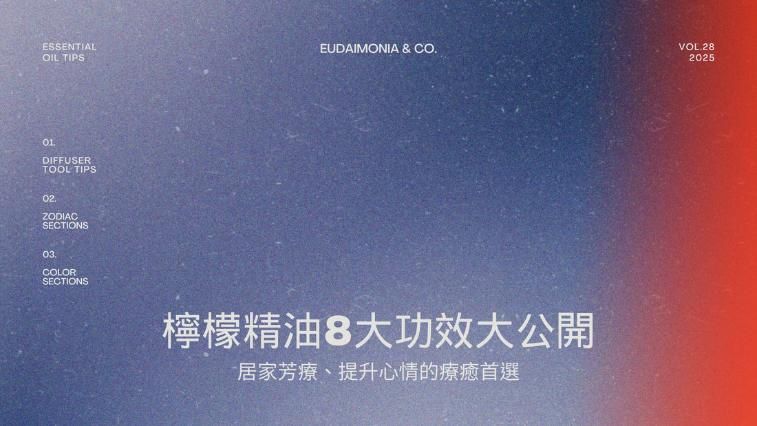 檸檬精油8大功效大公開：居家芳療、提升心情的療癒首選