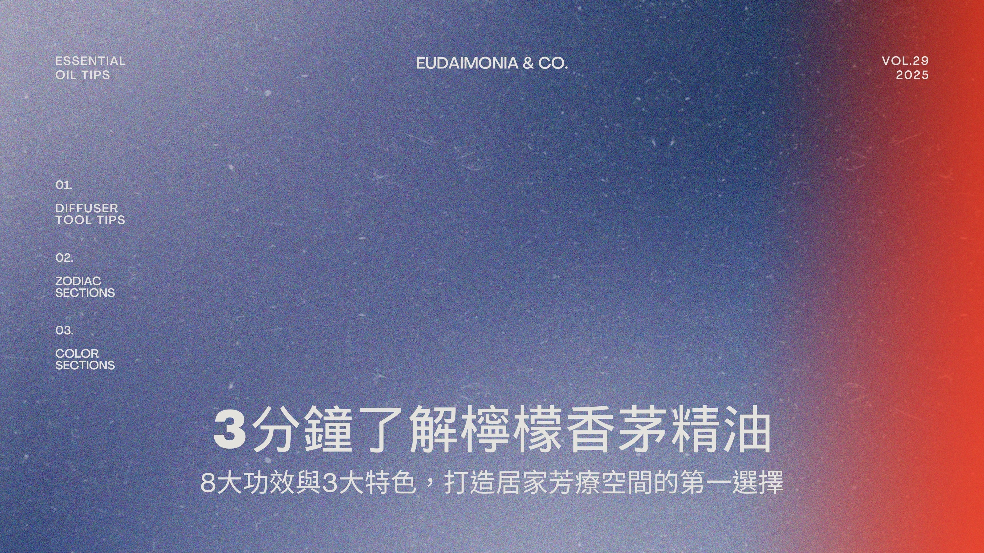 3分鐘了解檸檬香茅精油：8大功效與3大特色，打造居家芳療空間的第一選擇